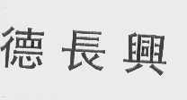 德长兴