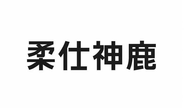 柔仕神鹿