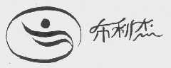 布利杰