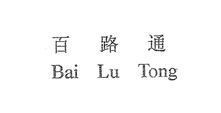 百路通