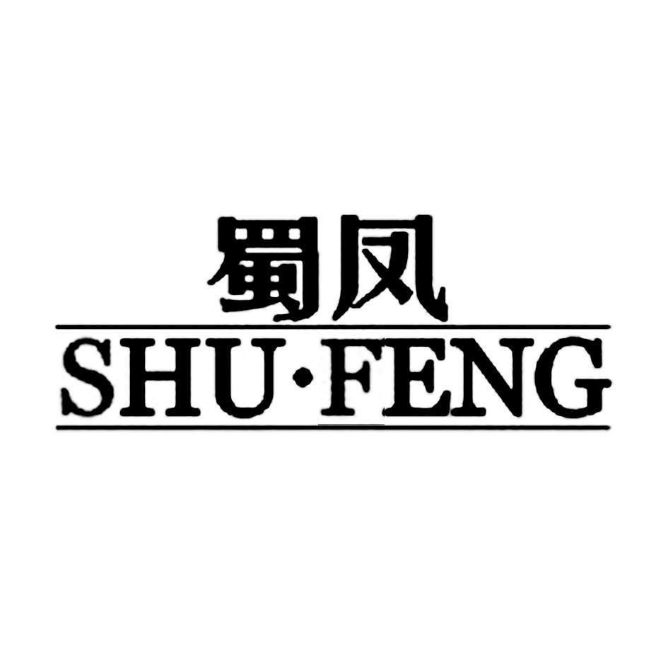 蜀凤