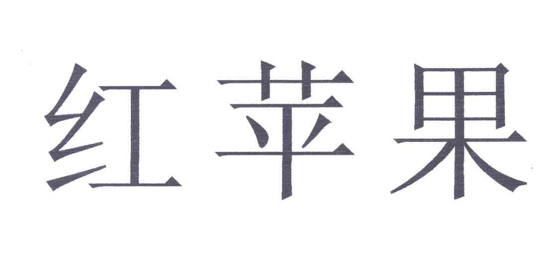 红苹果