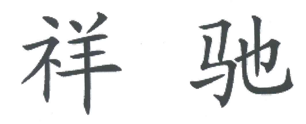 祥驰