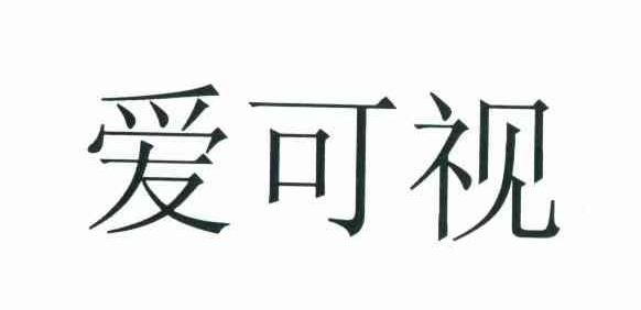 爱可视