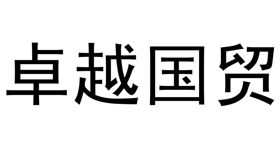 卓越国贸