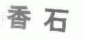 香石