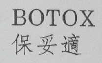 BOTOX    保妥适