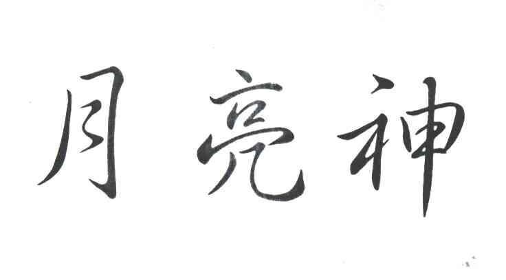 月亮神