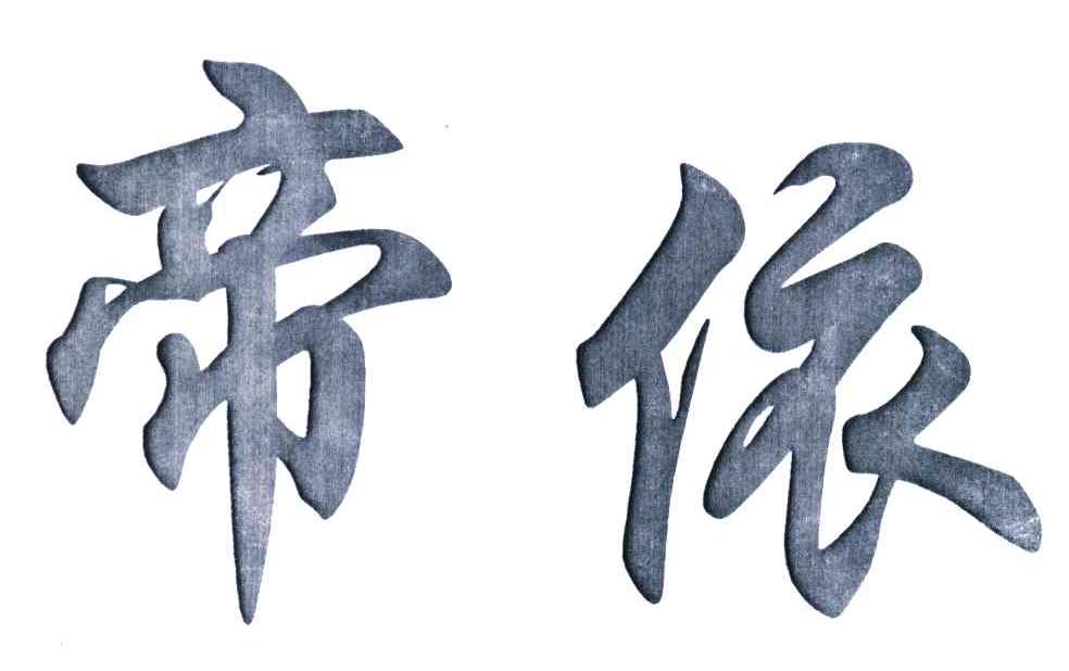 帝依