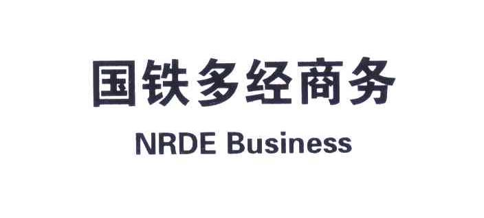 国铁多经商务;NRDE BUSSINESS