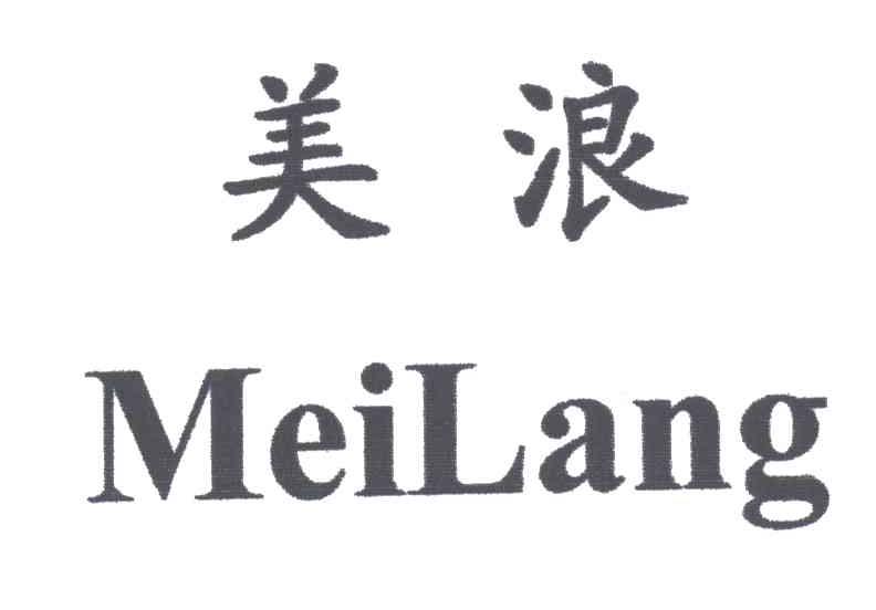 美浪
