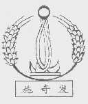 施奇发