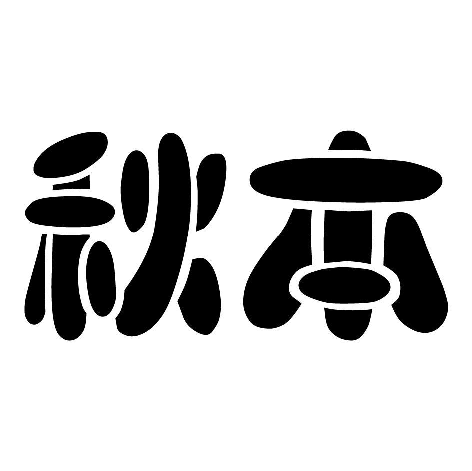 秋本