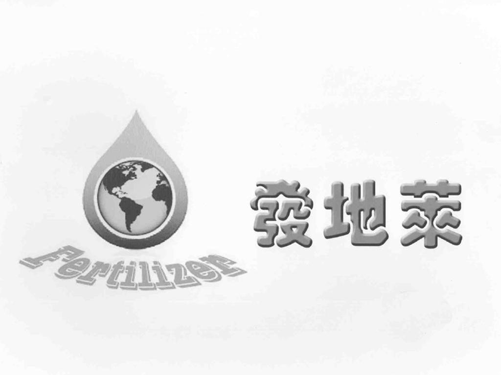 发地莱 FERTILIZER