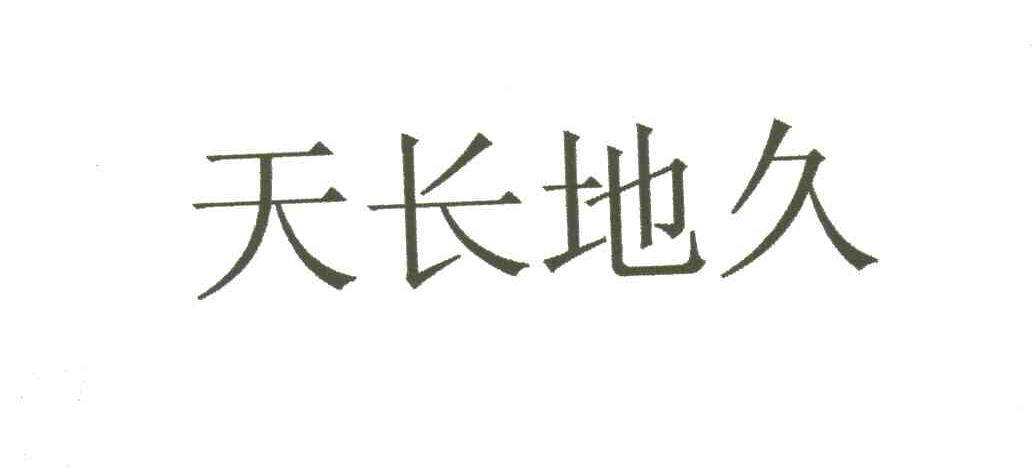 天长地久