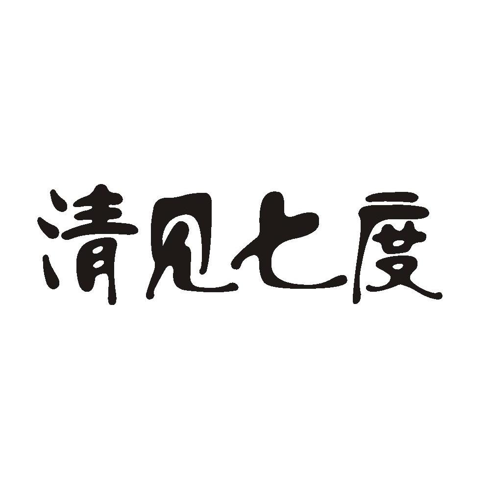清见七度