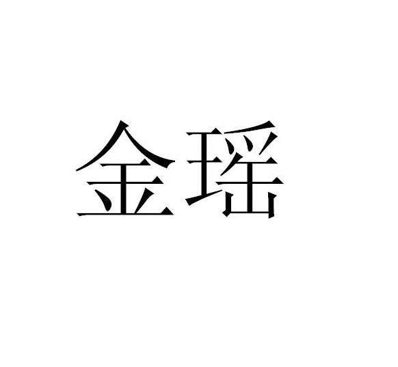金瑶