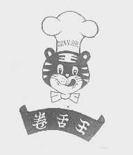 卷舌王