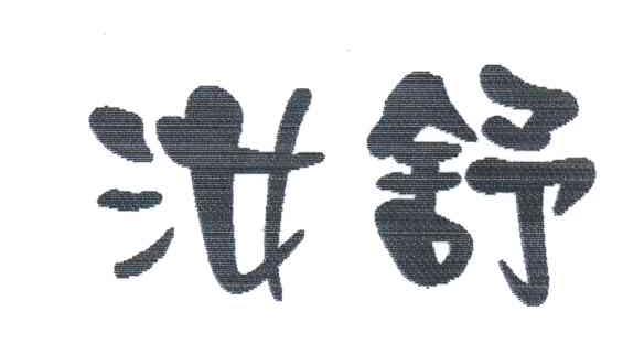 汝舒