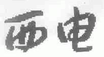 西电