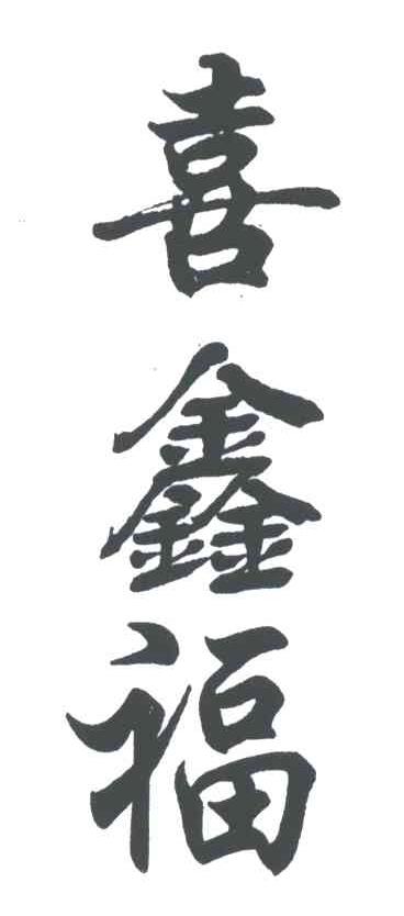 喜鑫福