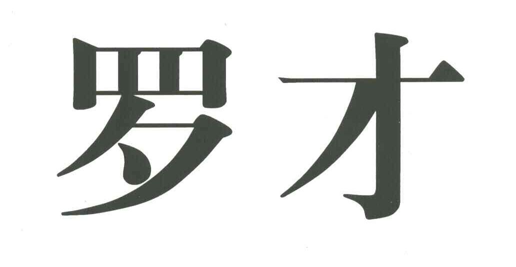 罗才