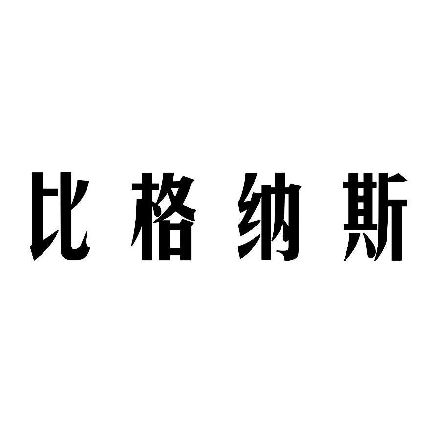 比格纳斯