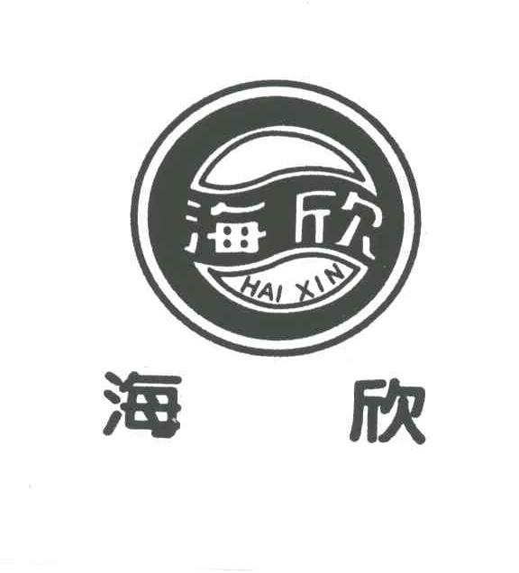 海欣