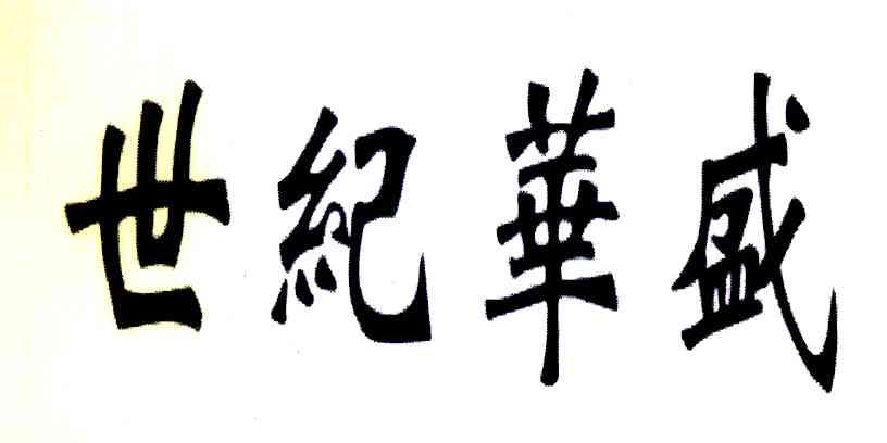 世纪华盛