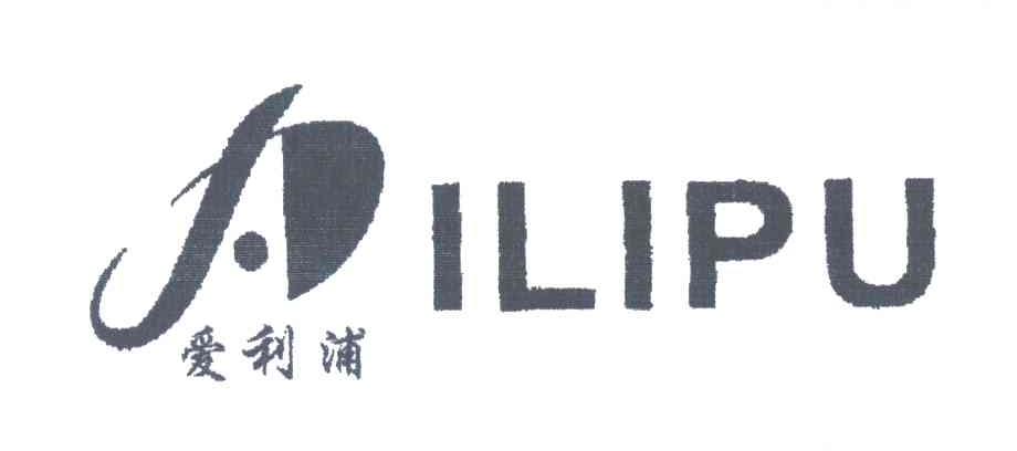 爱利浦;ILIPU