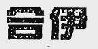 合伊