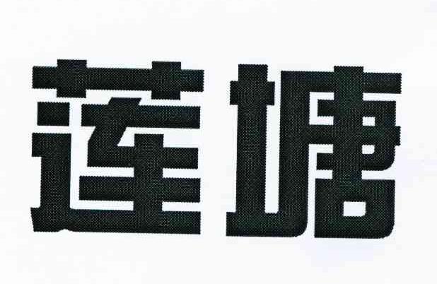 莲塘