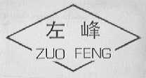 左峰