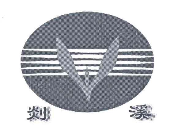 剡溪