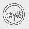 洁苑