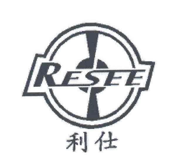 利仕;RESEE
