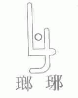 ？琊