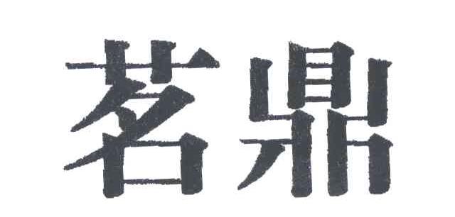 茗鼎