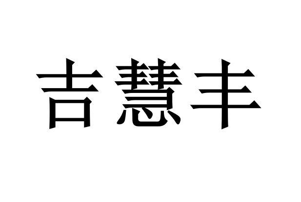 吉慧丰