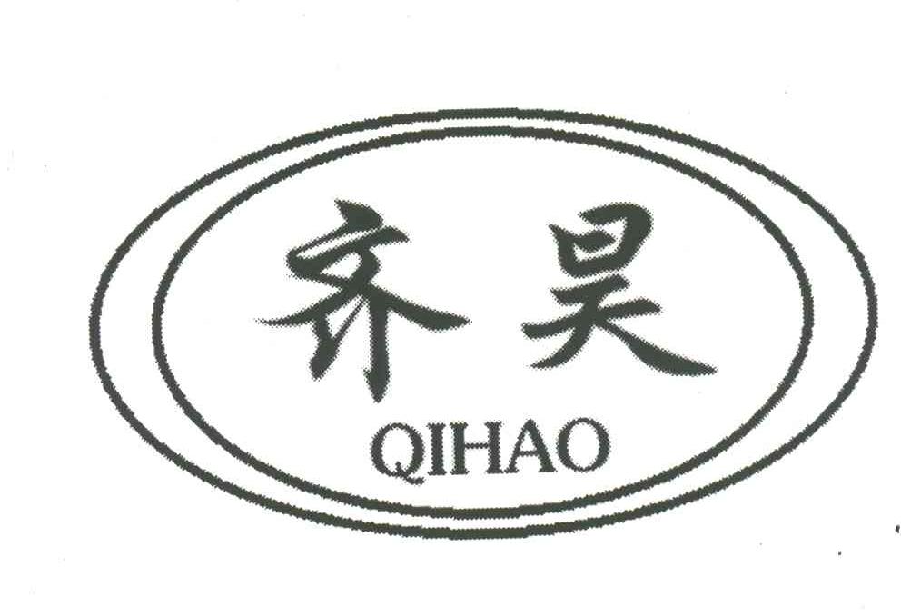 齐昊