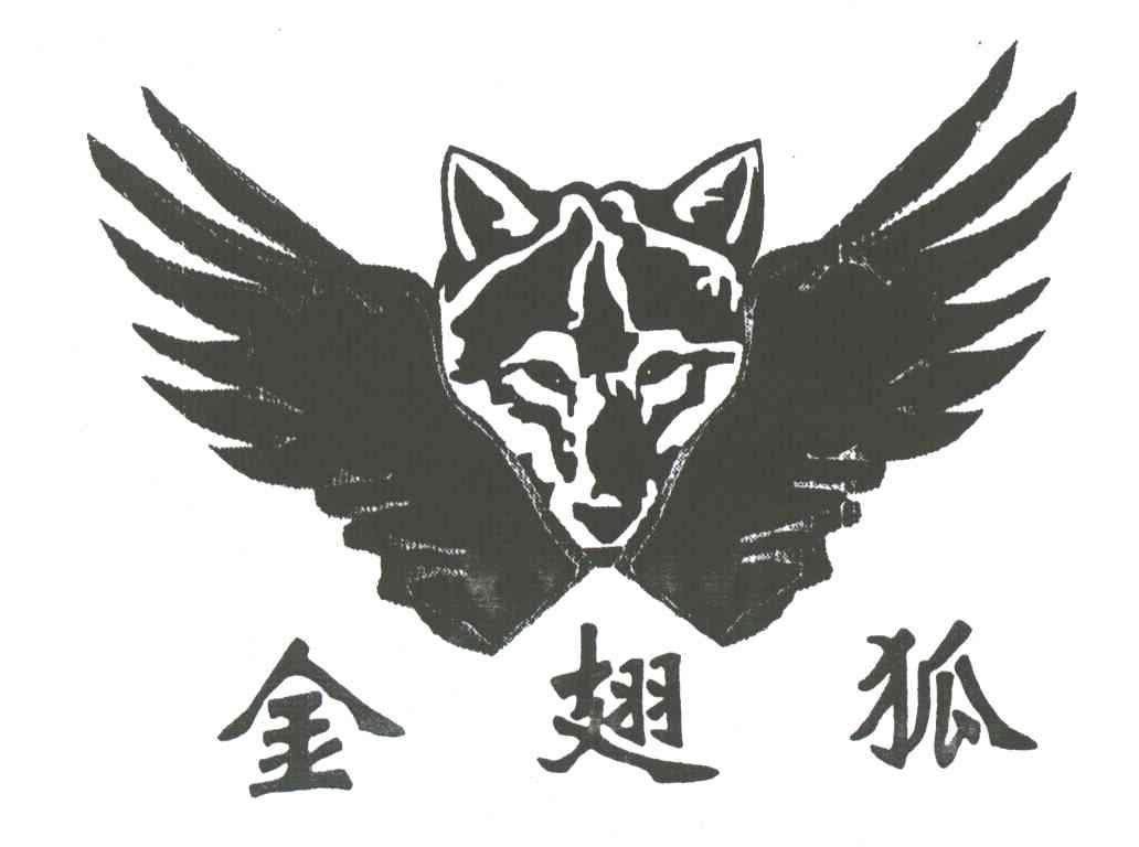 金翅狐