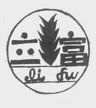 立富