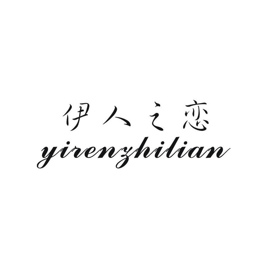 伊人之恋