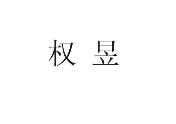 权昱