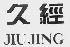 久经