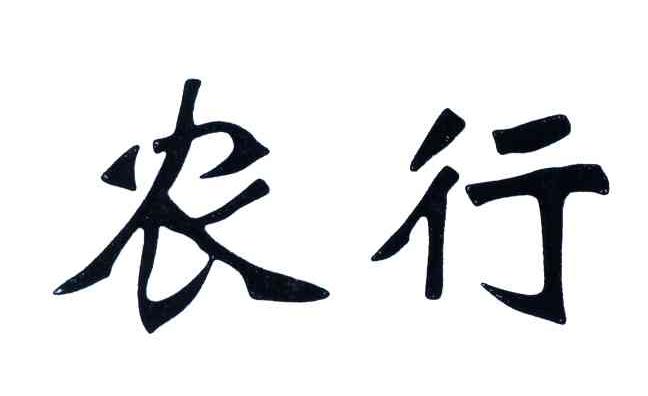农行