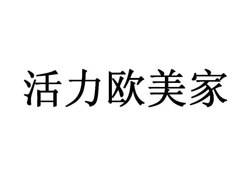 活力欧美家