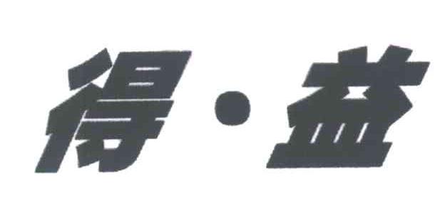 得益