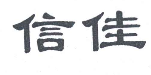 信佳