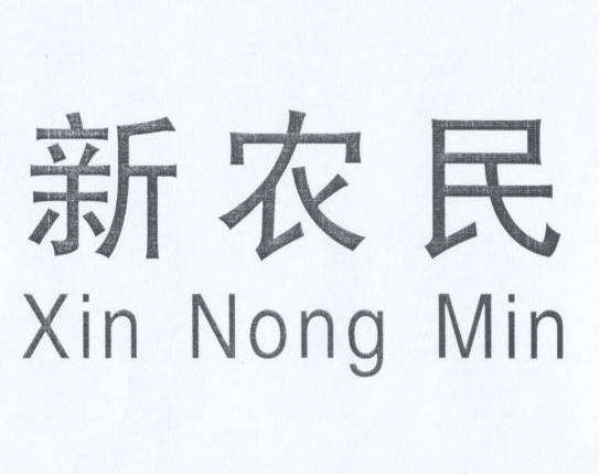 新农民